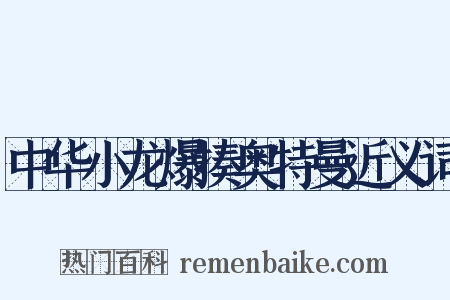 中华小龙爆揍奥特曼近义词是什么意思的图片